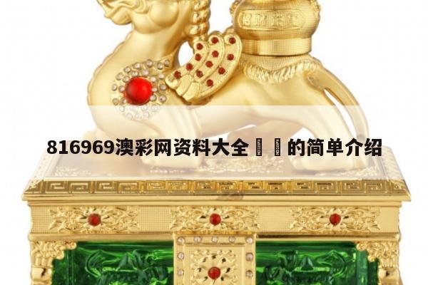 816969澳彩网资料大全		的简单介绍