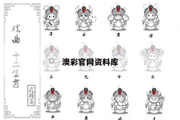 澳彩官网资料库
