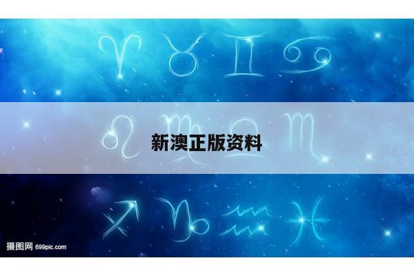 新澳正版资料