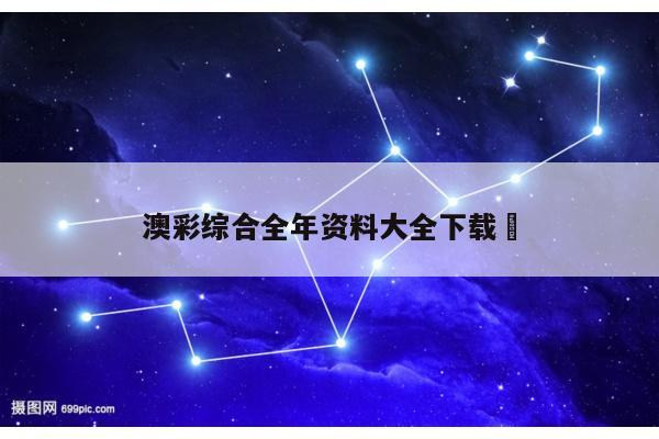 澳彩综合全年资料大全下载	