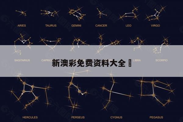 新澳彩免费资料大全	