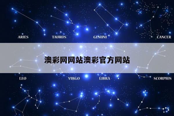 澳彩网网站澳彩官方网站