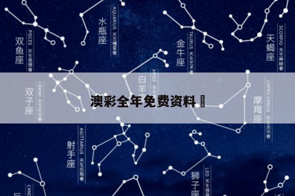 澳彩全年免费资料	