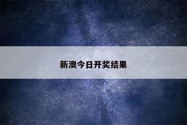 新澳今日开奖结果