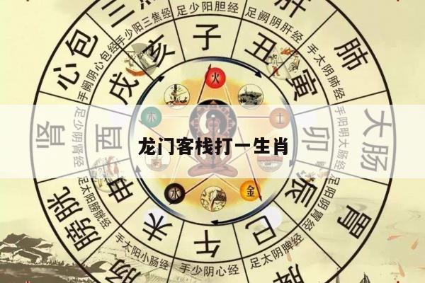 龙门客栈打一生肖
