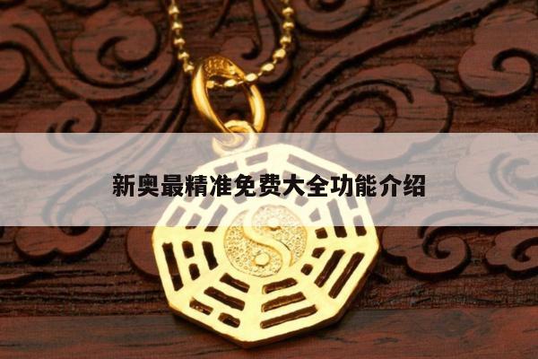 新奥最精准免费大全功能介绍