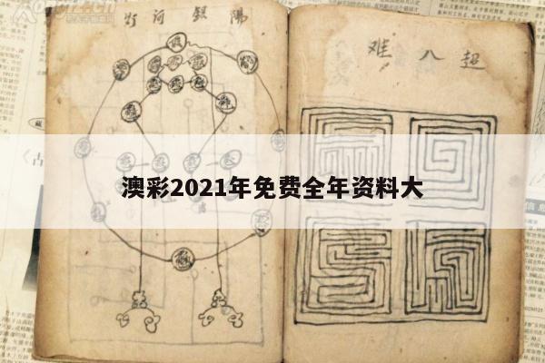 澳彩2021年免费全年资料大