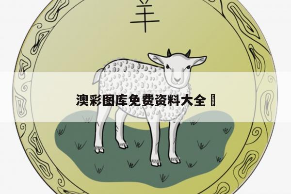 澳彩图库免费资料大全	