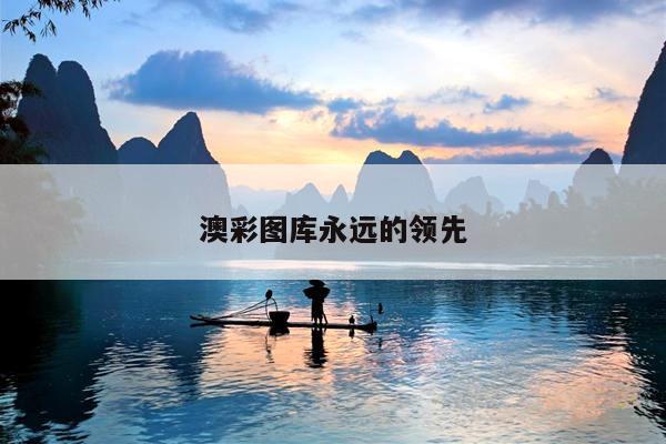 澳彩图库永远的领先