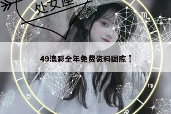49澳彩全年免费资料图库	