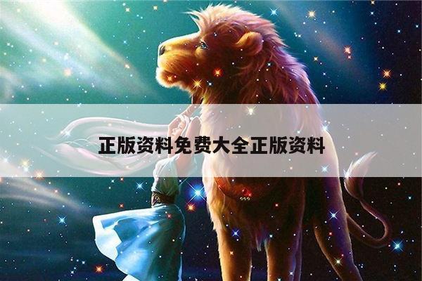 正版资料免费大全正版资料