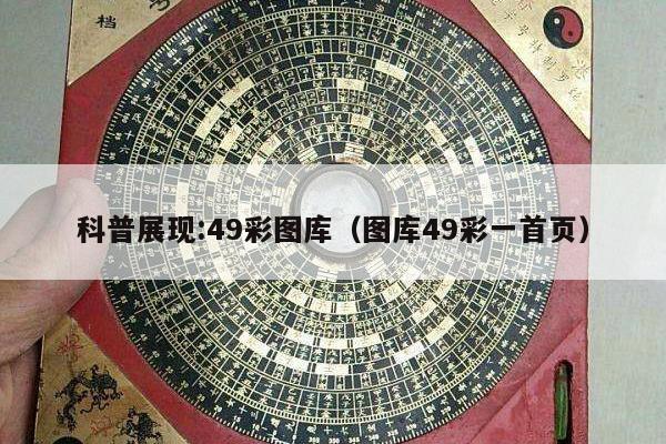 科普展现:49彩图库（图库49彩一首页）