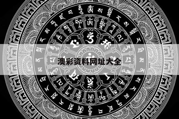 澳彩资料网址大全