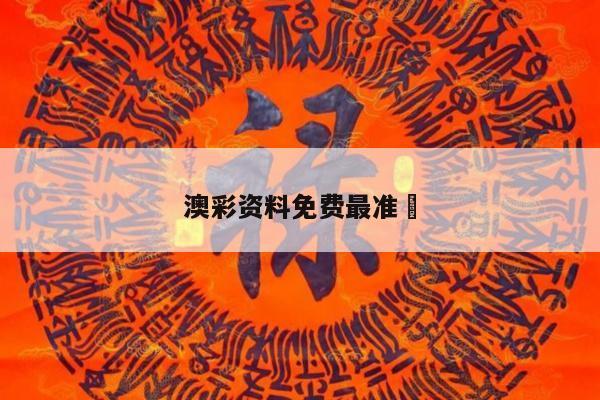 澳彩资料免费最准	