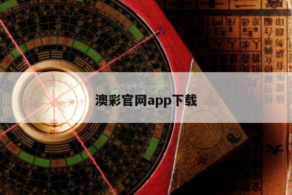 澳彩官网app下载