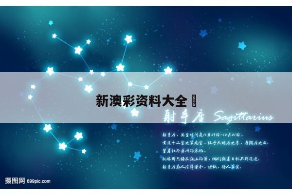 新澳彩资料大全	