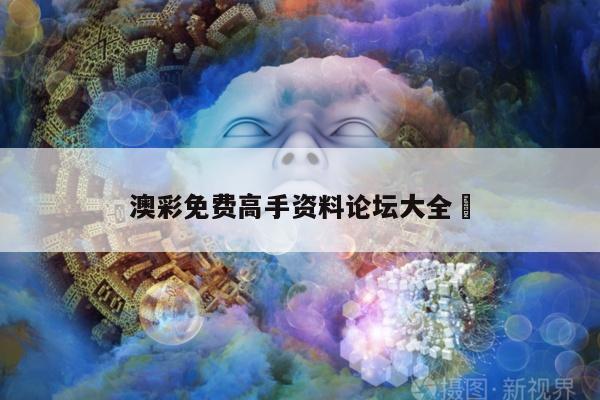 澳彩免费高手资料论坛大全	