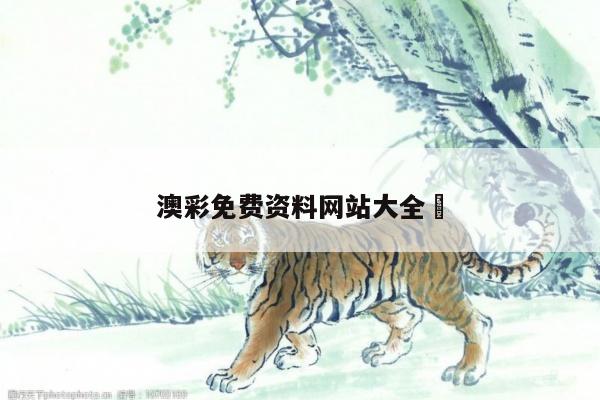澳彩免费资料网站大全	