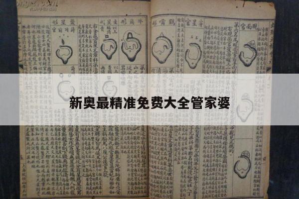 新奥最精准免费大全管家婆