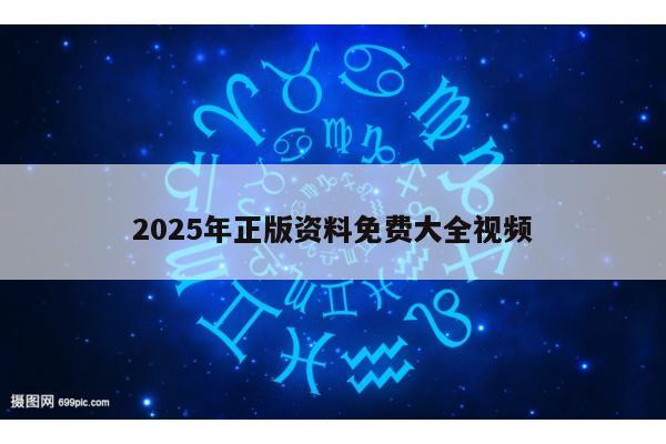 2025年正版资料免费大全视频