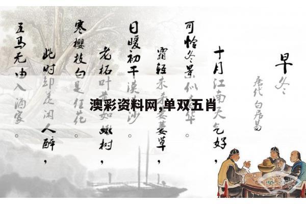 澳彩资料网,单双五肖