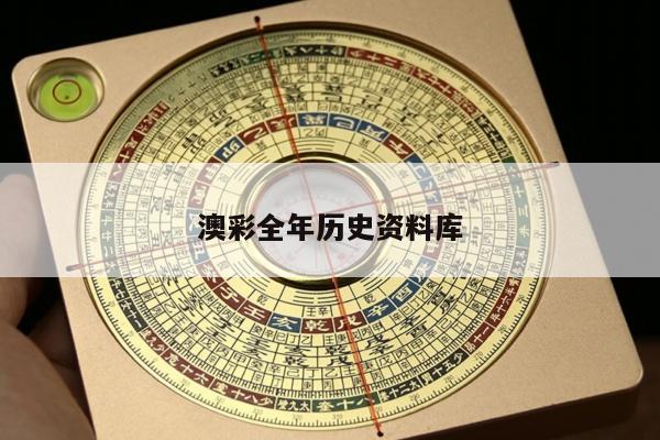 澳彩全年历史资料库