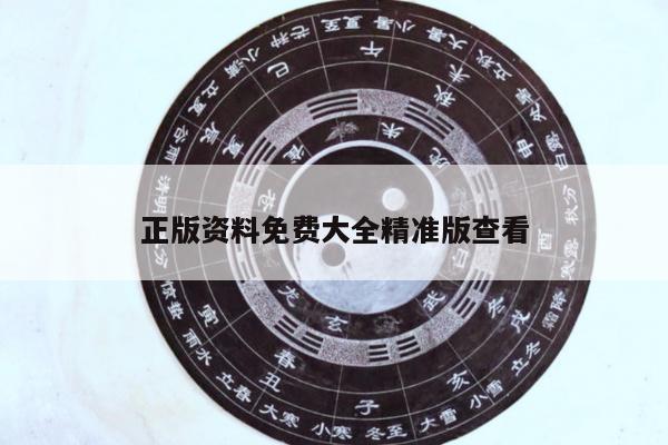 正版资料免费大全精准版查看