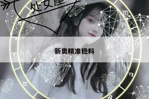 新奥精准稳料