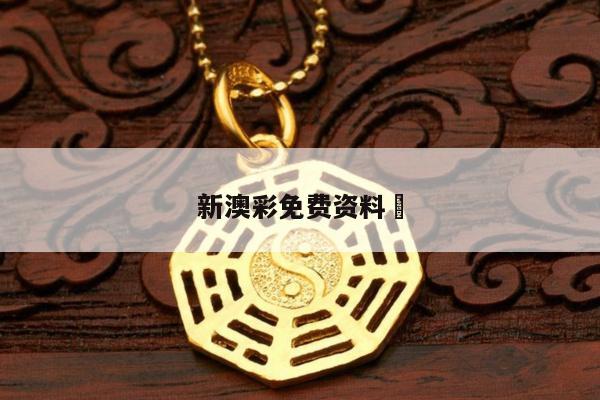 新澳彩免费资料	