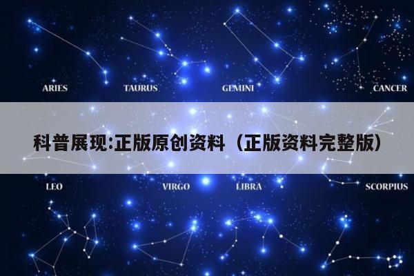 科普展现:正版原创资料（正版资料完整版）